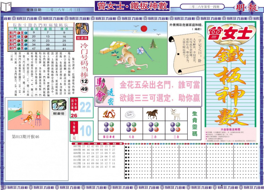 014期曾女士铁板神数A[图]