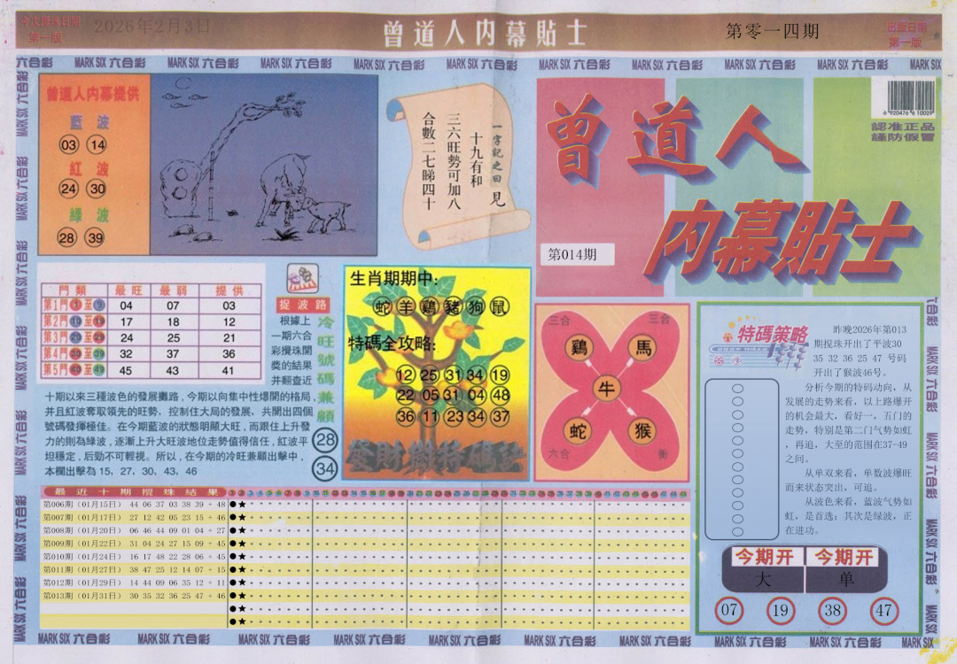 014期曾道人内幕贴士A[图]