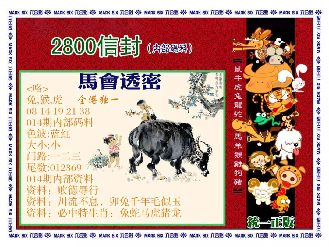 014期正版2800信封[图]