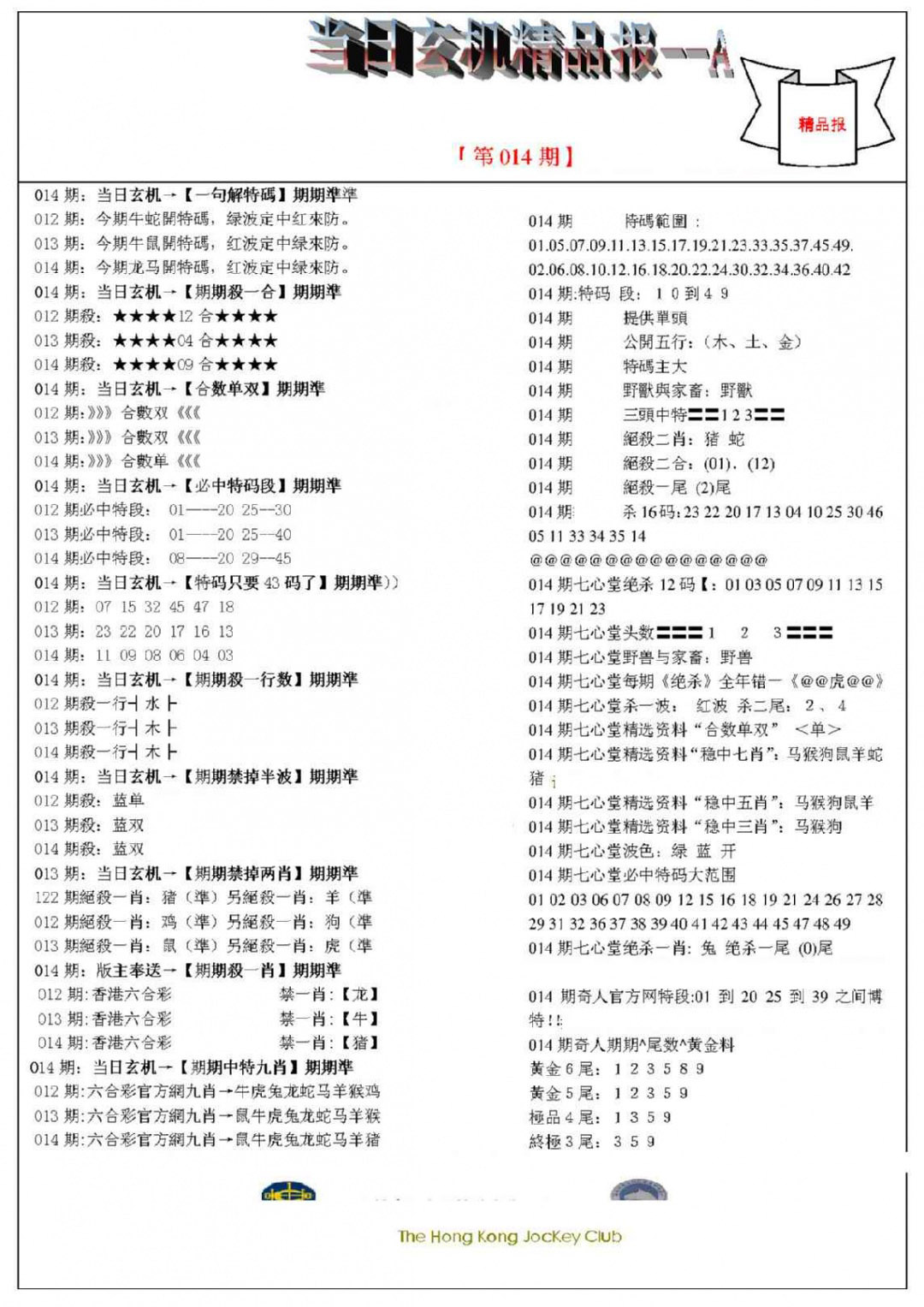 014期当日玄机精品报A[图]
