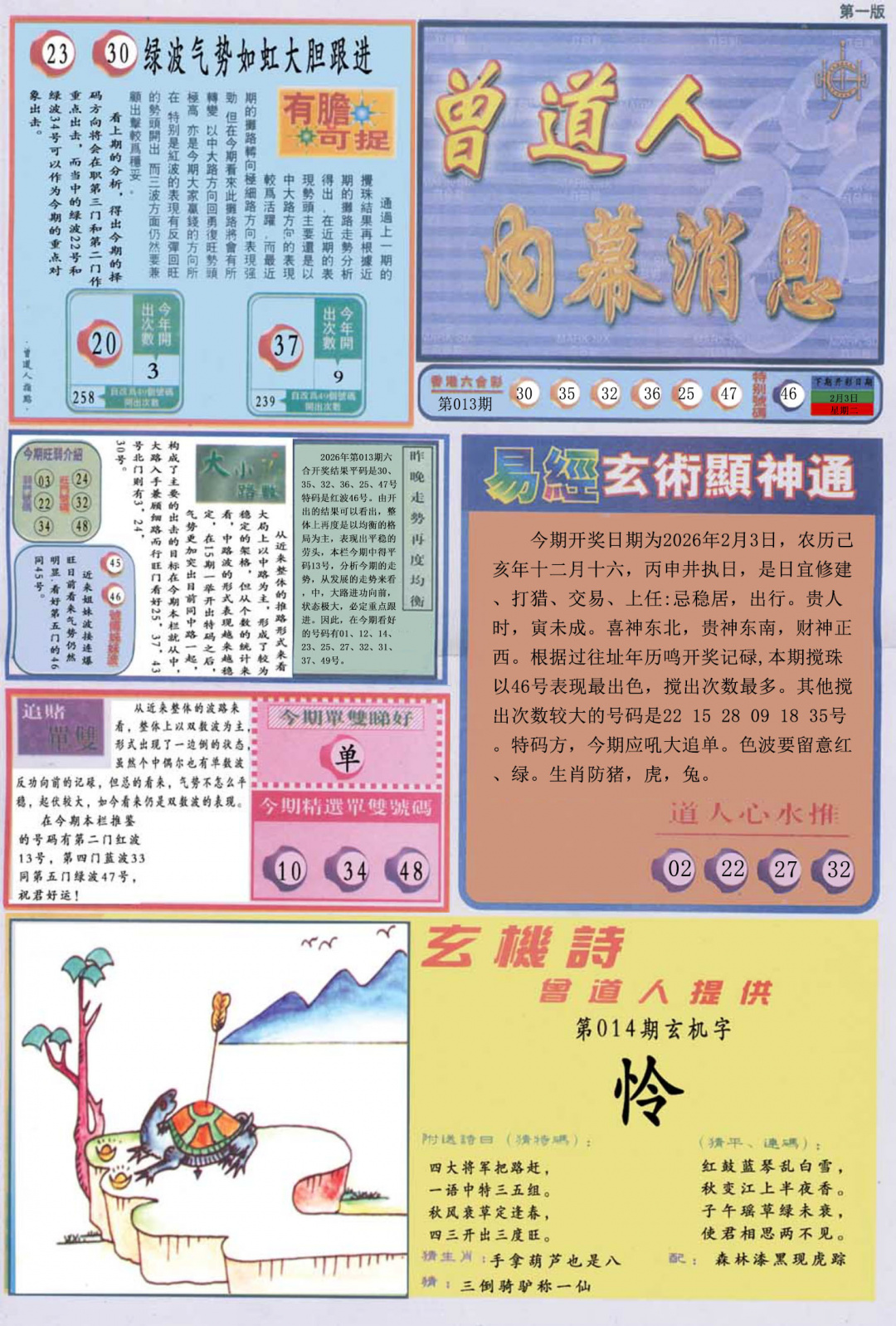 014期曾道人内幕消息A[图]