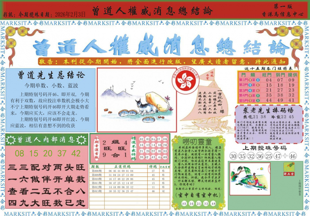 014期曾道人权威消息A[图]