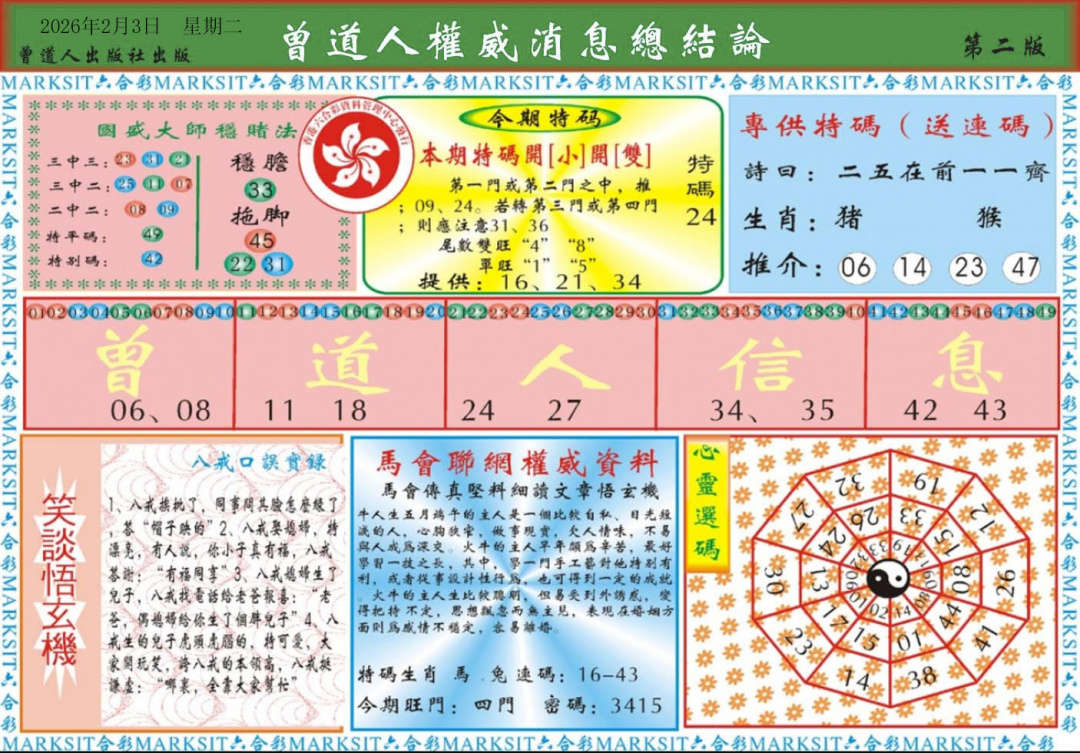 014期曾道人权威消息B[图]