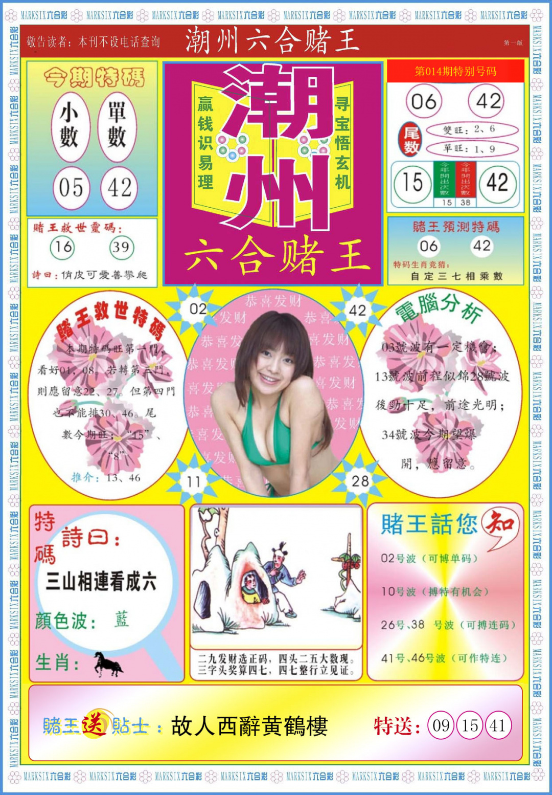 014期潮州六合赌王A[图]