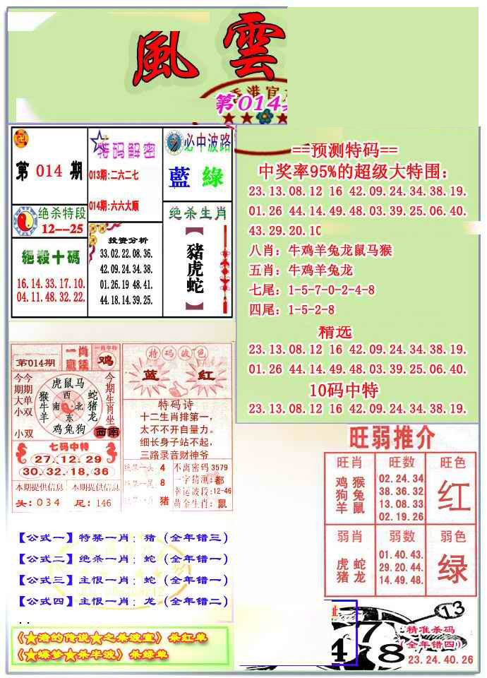 014期风云榜[图]