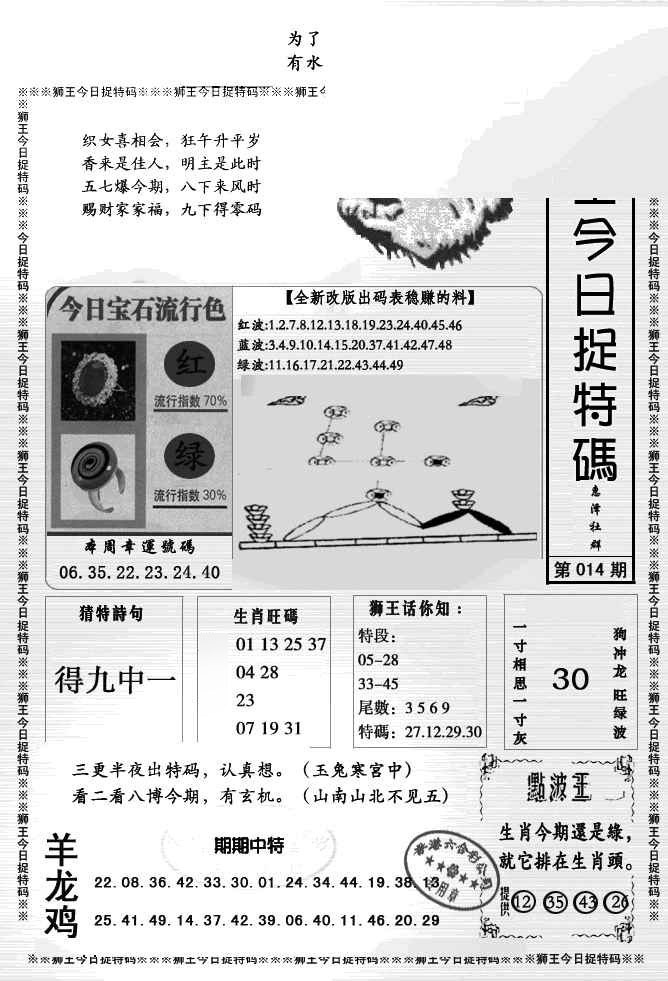 014期狮王今日抓特码[图]