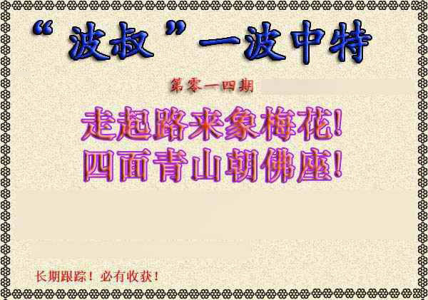 014期波叔一波中特[图]