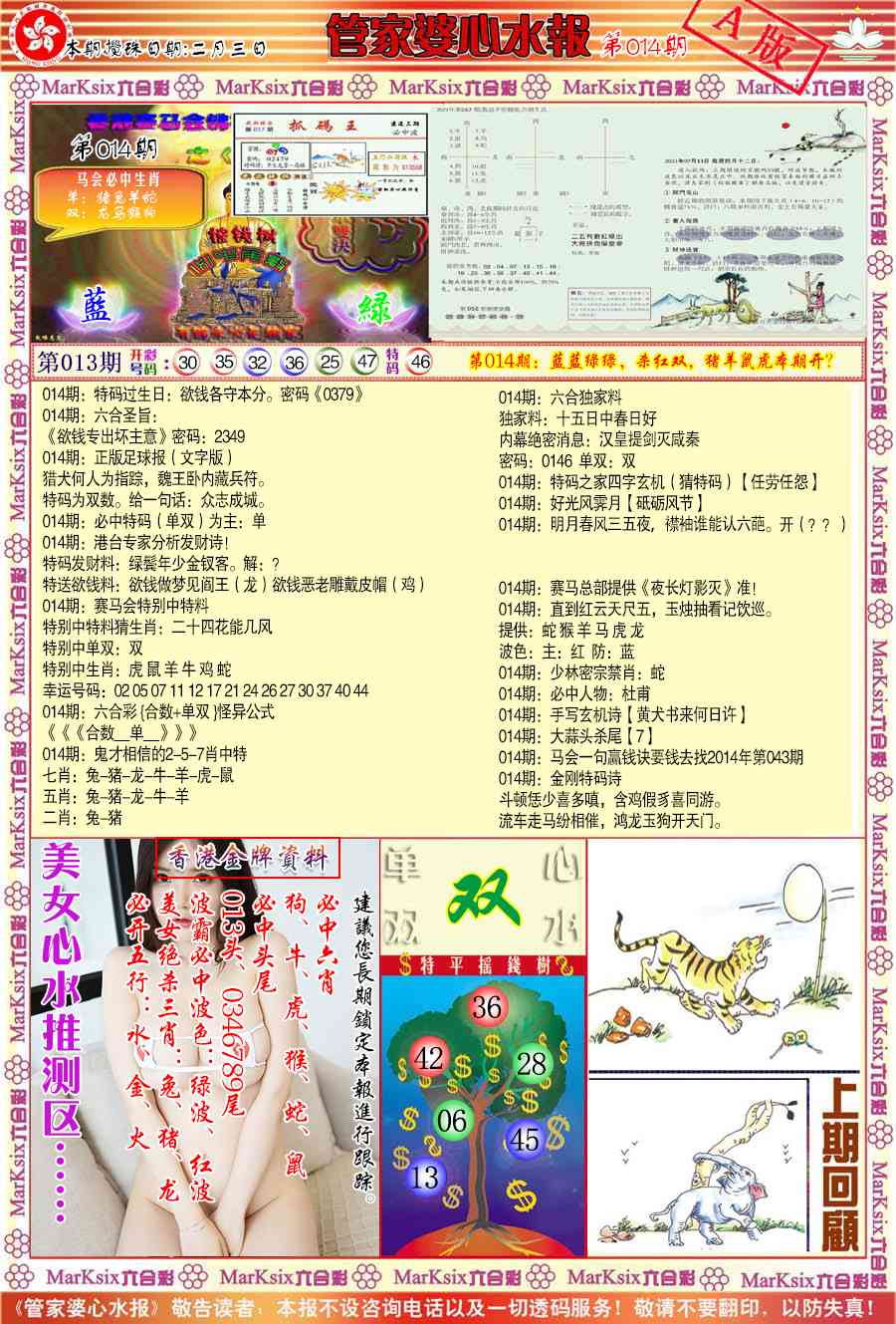 014期管家婆心水报A[图]