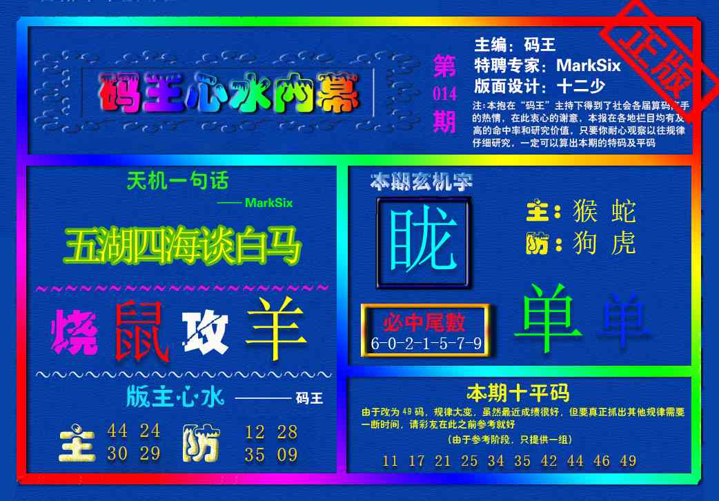 014期{码王雷锋}内幕报[图]