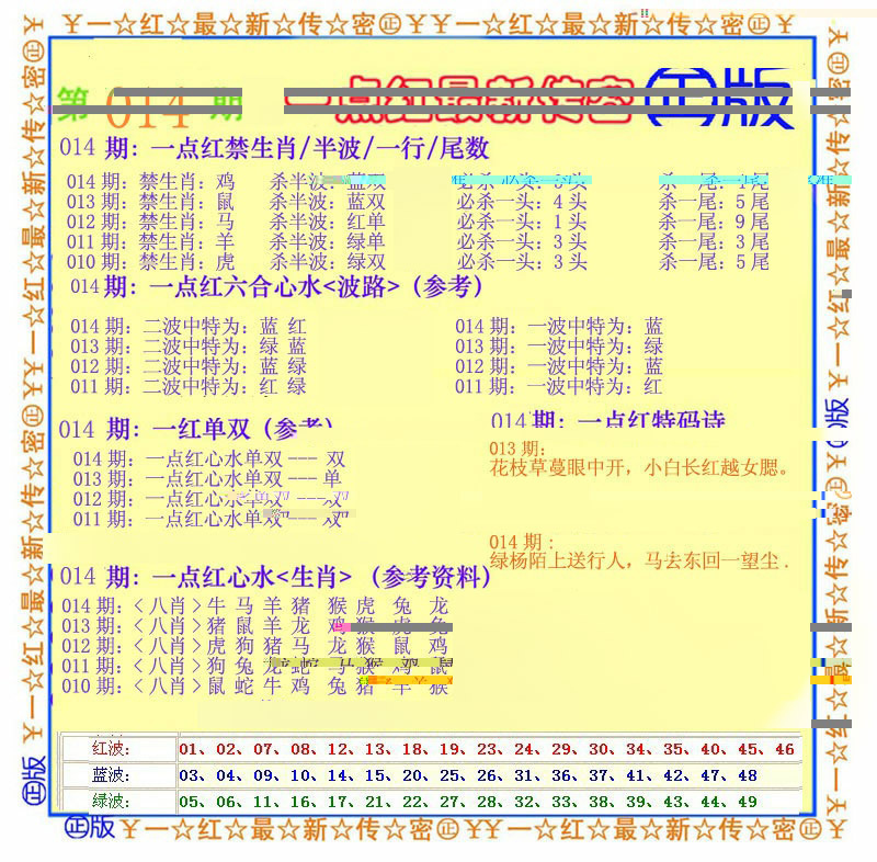 014期一点红最新传密[图]