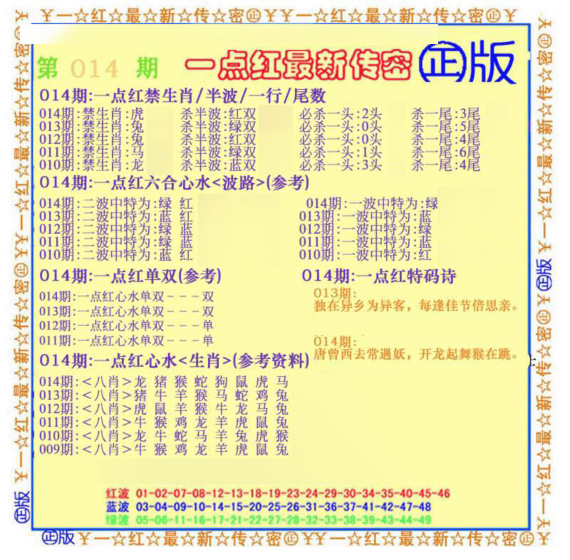 014期一点红最新传密(另)[图]