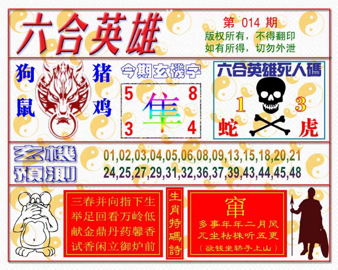 014期六合英雄[图]