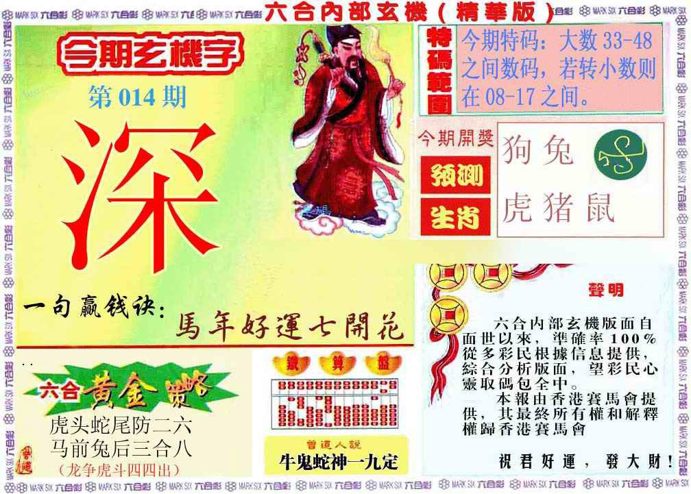 014期内幕玄机报[图]