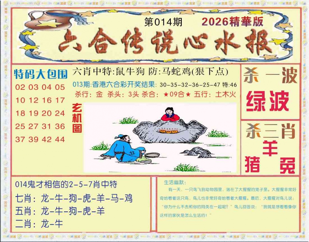 014期六合传说(心水版)[图]