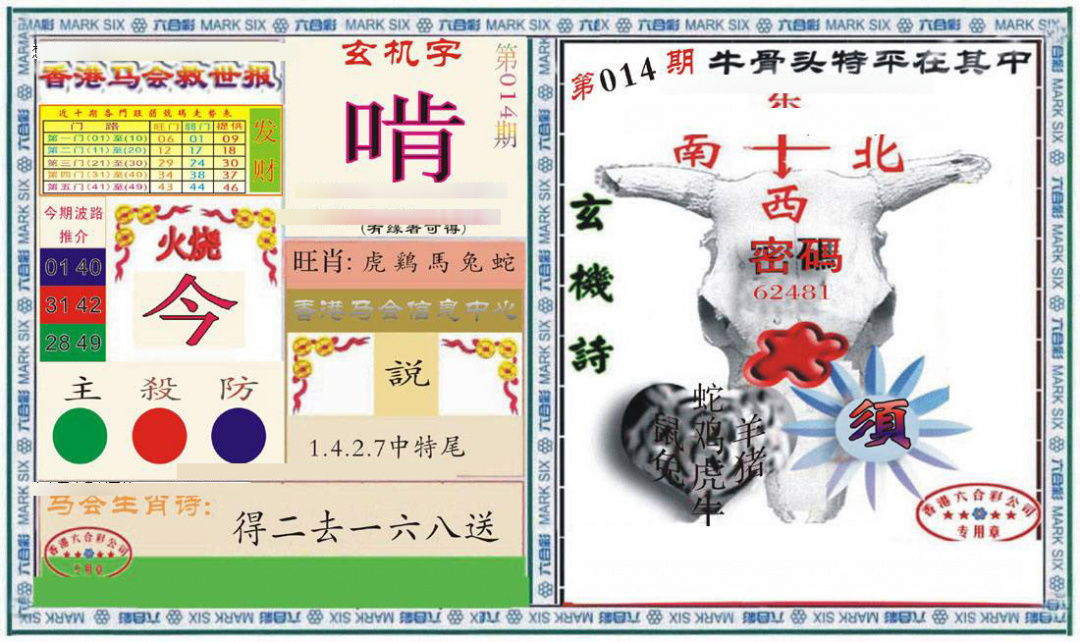 014期六合救世报+牛头报[图]