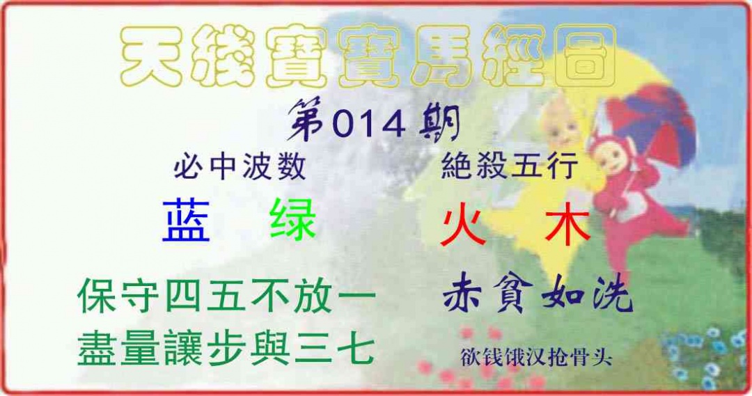 014期天线宝宝马经图[图]