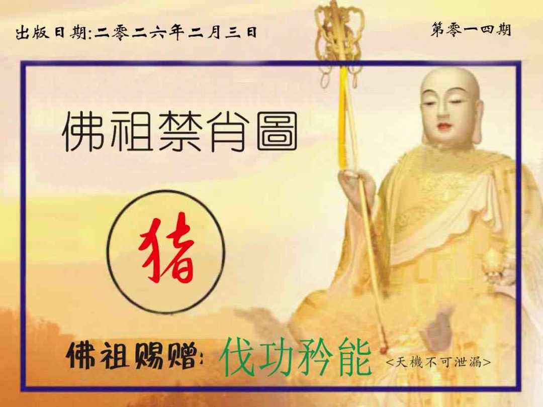 014期佛祖禁肖图[图]