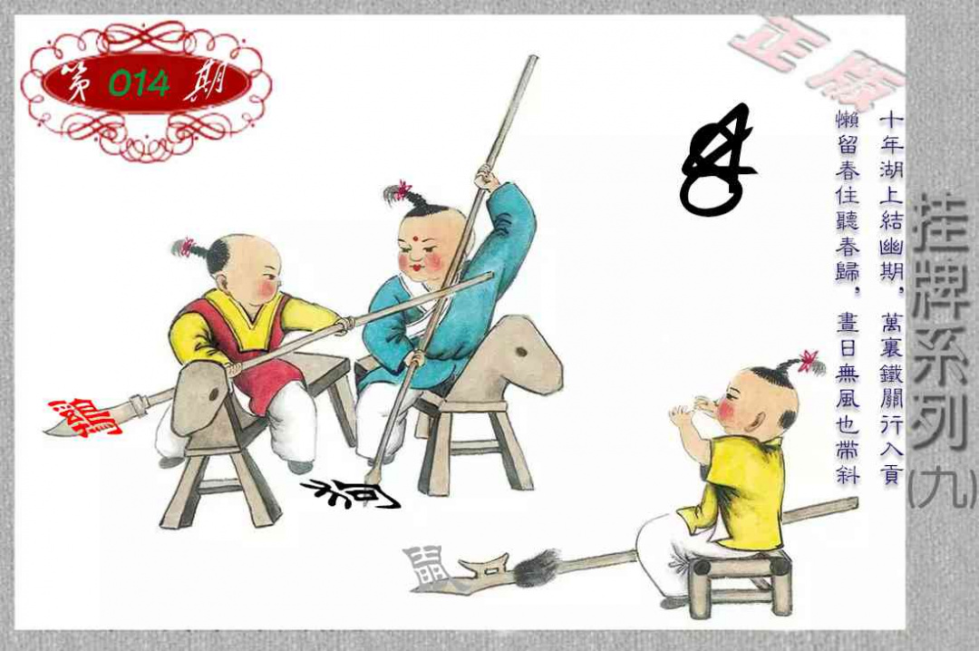 014期马经挂牌系列I(新图)[图]