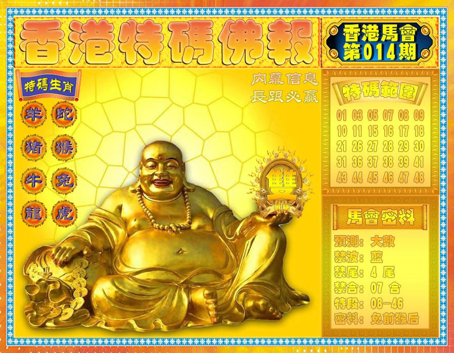 014期香港特码佛报[图]