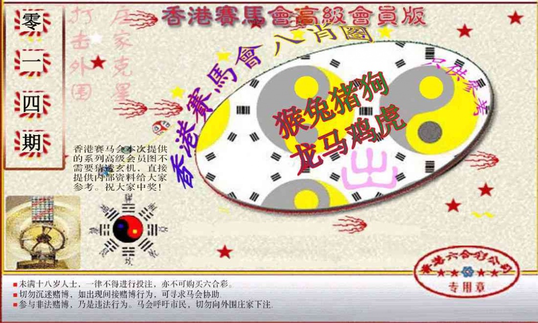 014期赛马会高级八肖图(新）[图]