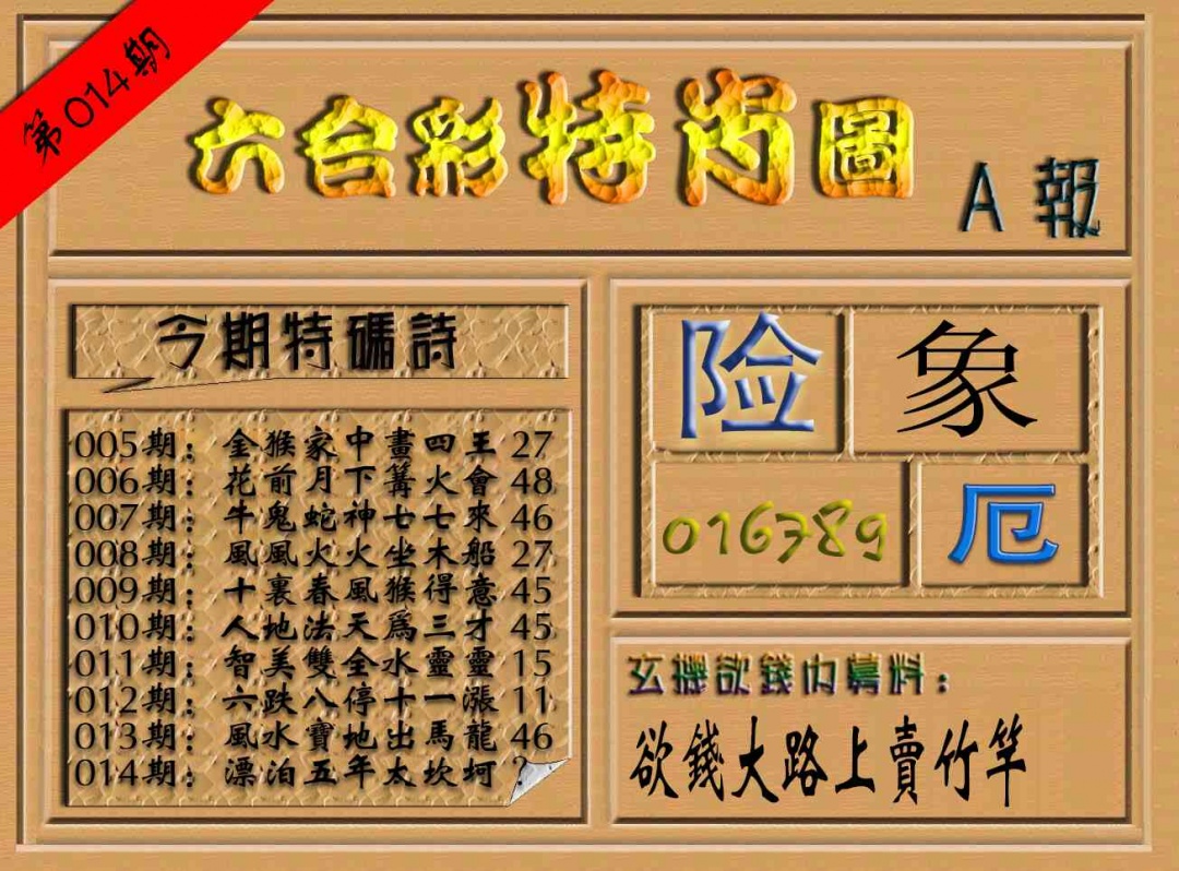 014期六合彩特肖图（A报）[图]