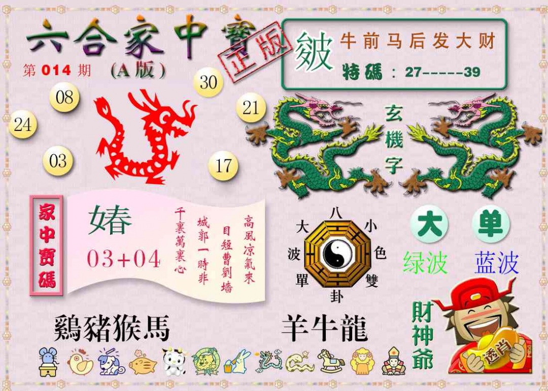014期六合家中宝A[图]