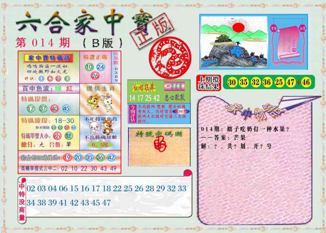 014期六合家中宝B[图]