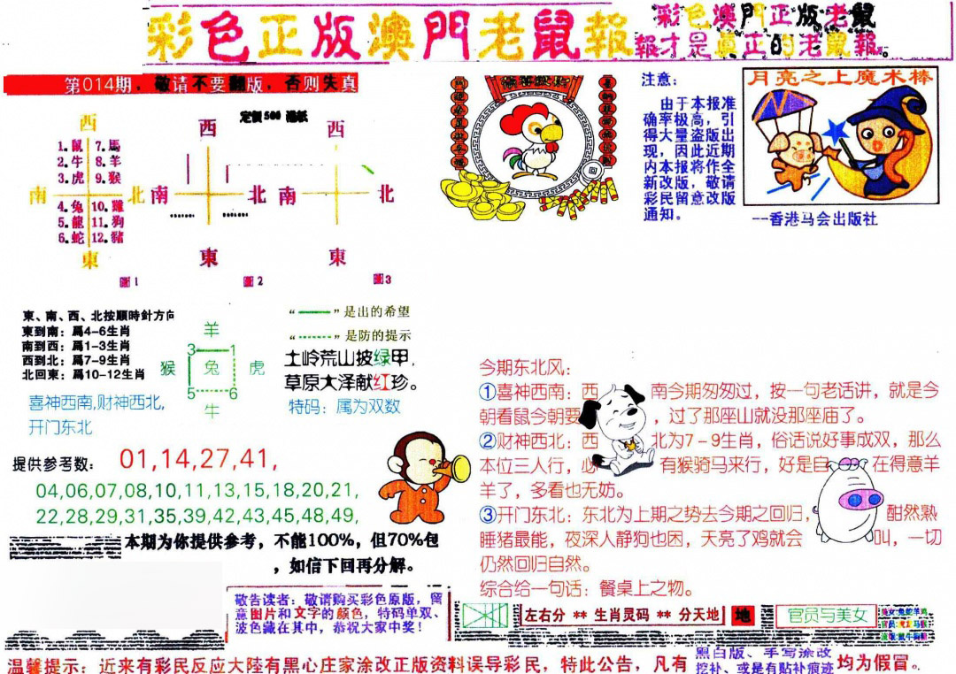 014期彩色正版澳门老鼠报[图]