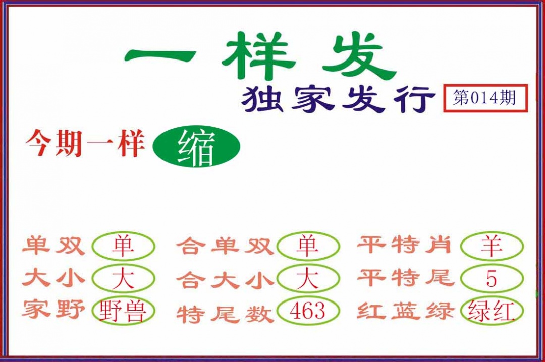 014期一样发[图]