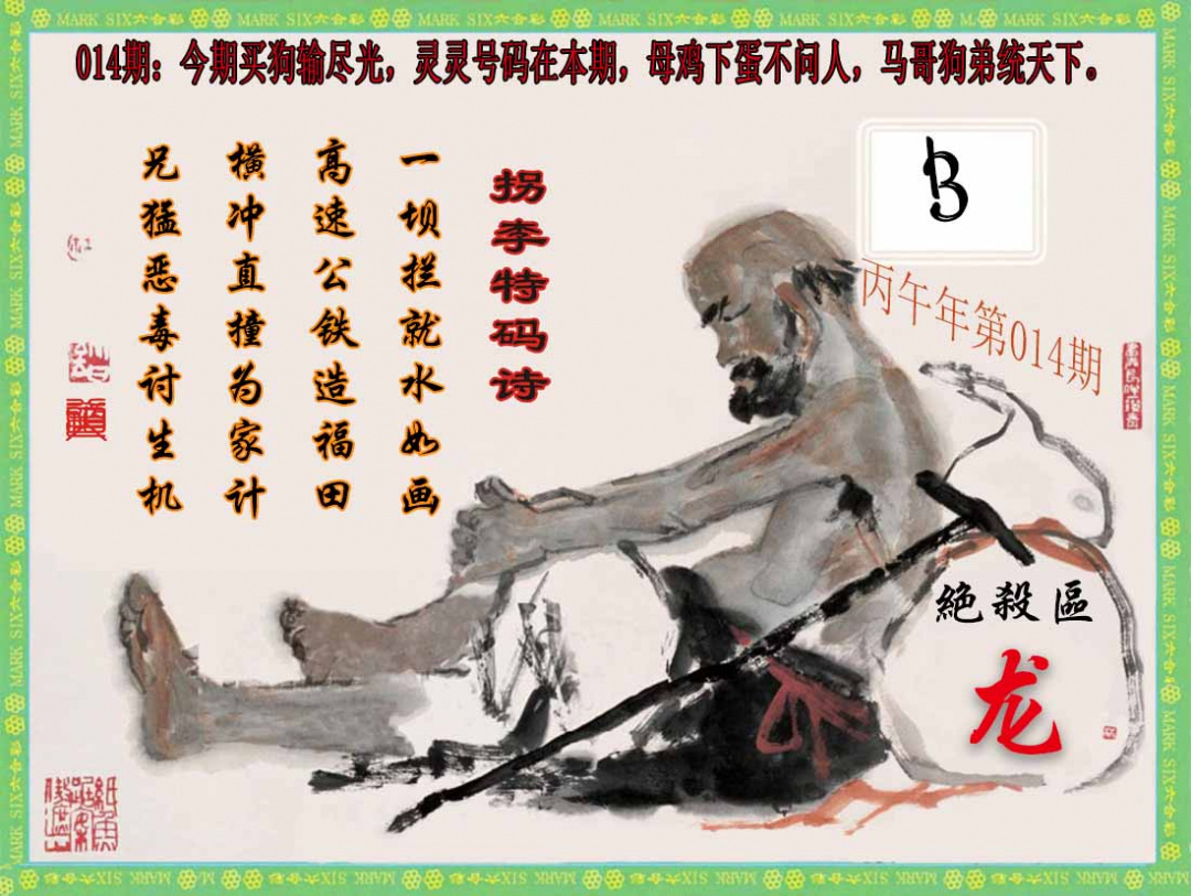 014期拐李特码诗(新)[图]