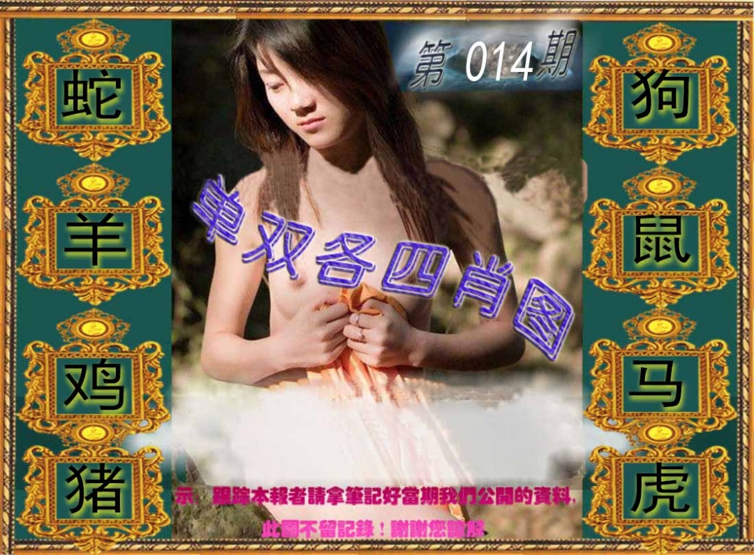 014期单双各四肖图[图]