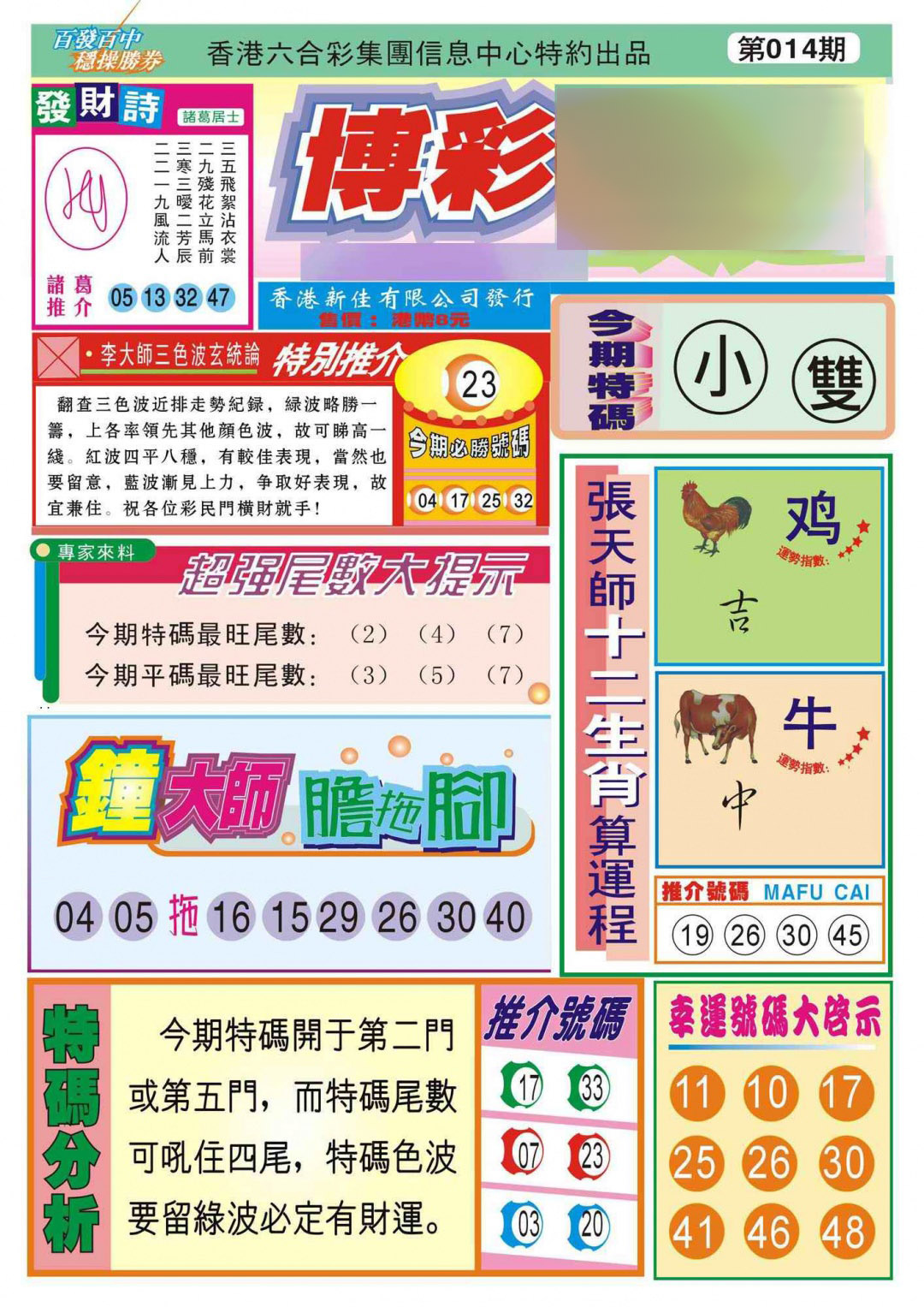 014期香港博彩快迅(新图)[图]