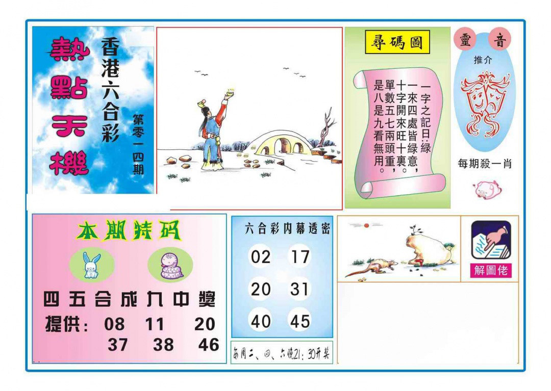 014期热点天机[图]