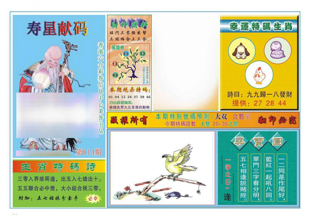 014期寿星献码[图]