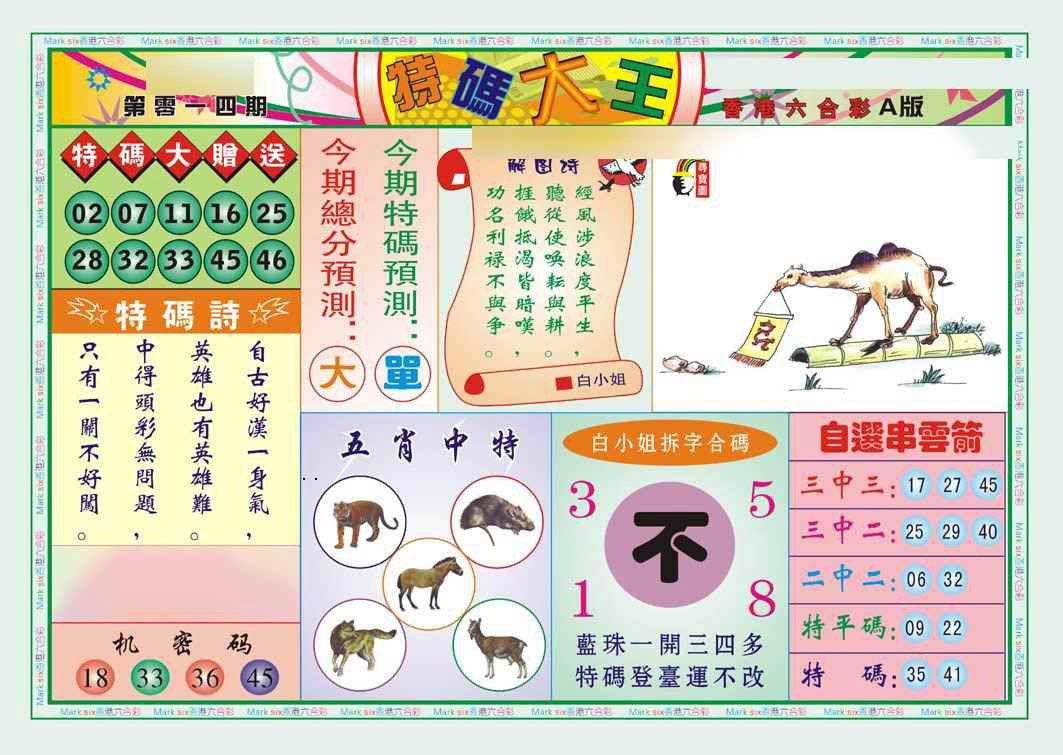 014期特码大王A（新图）[图]