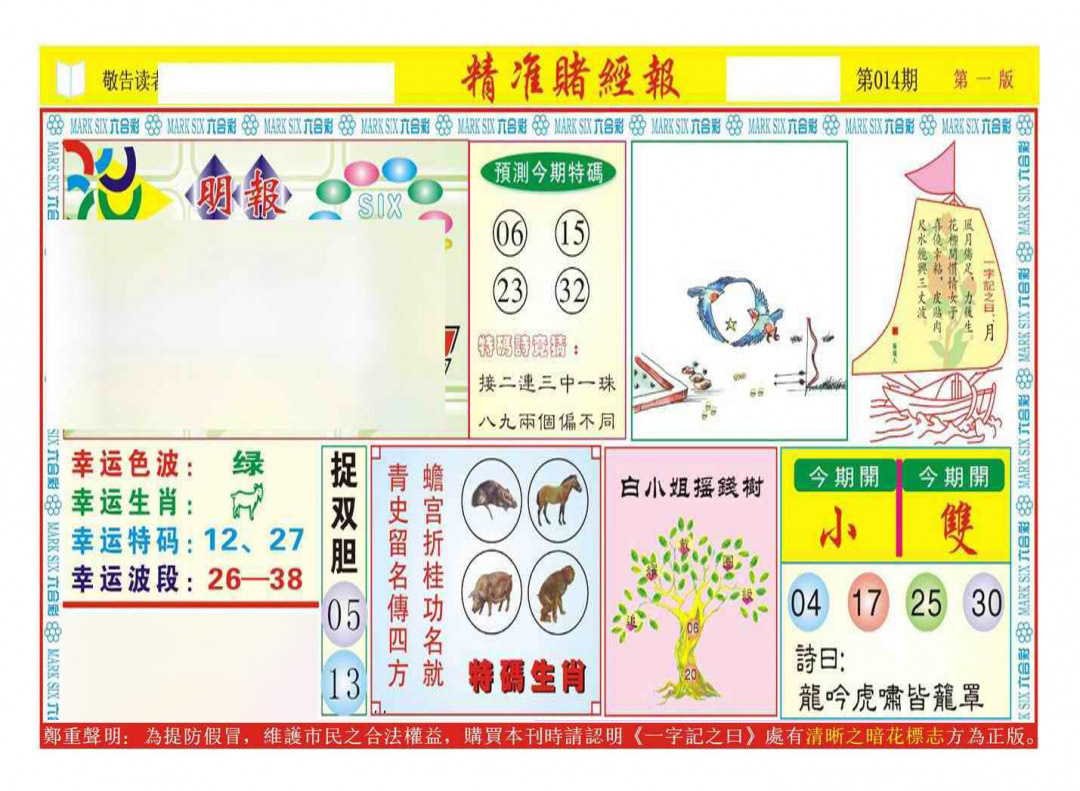 014期精准赌经报A（新图）[图]