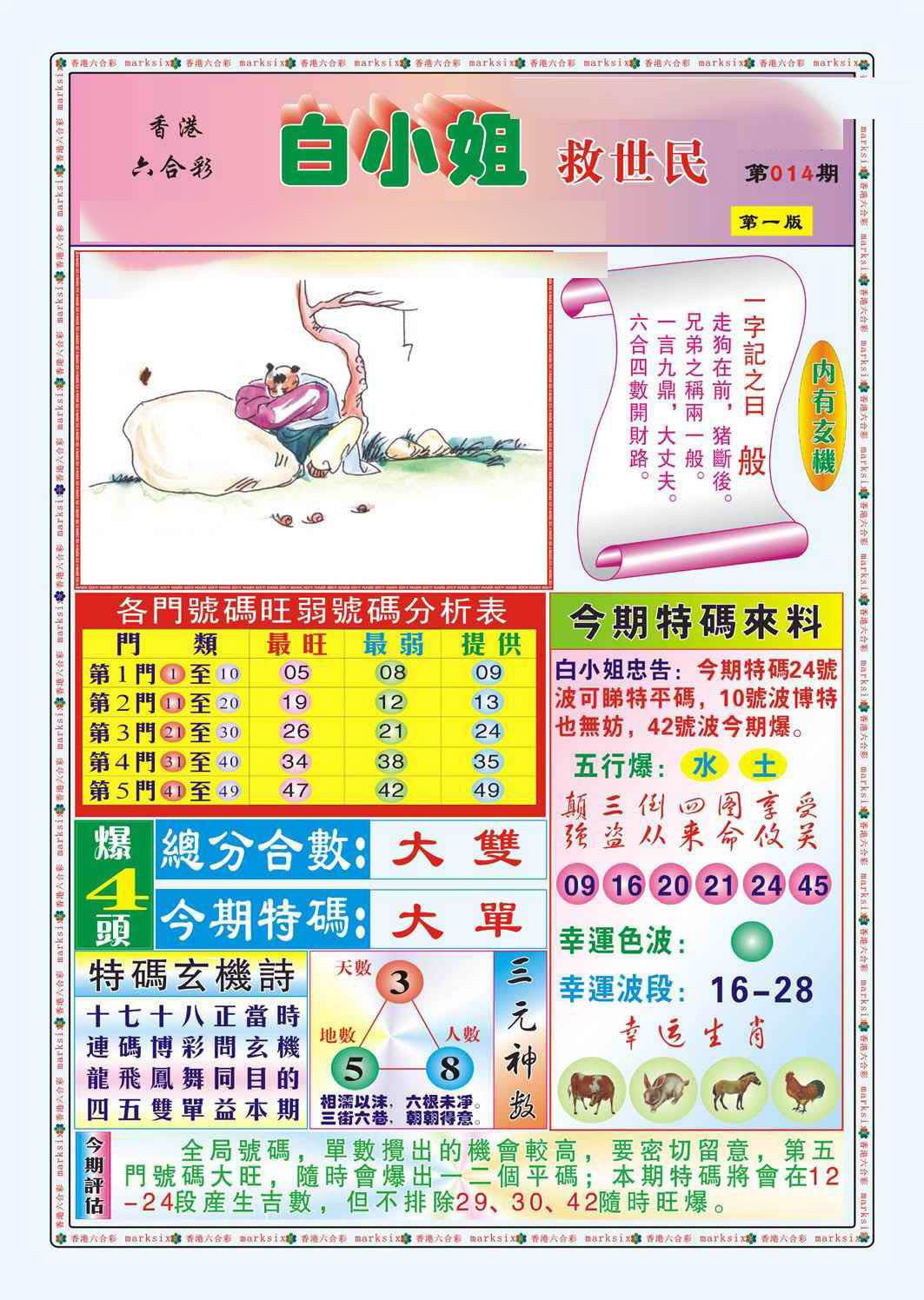 014期白小姐救世民A（新图）[图]