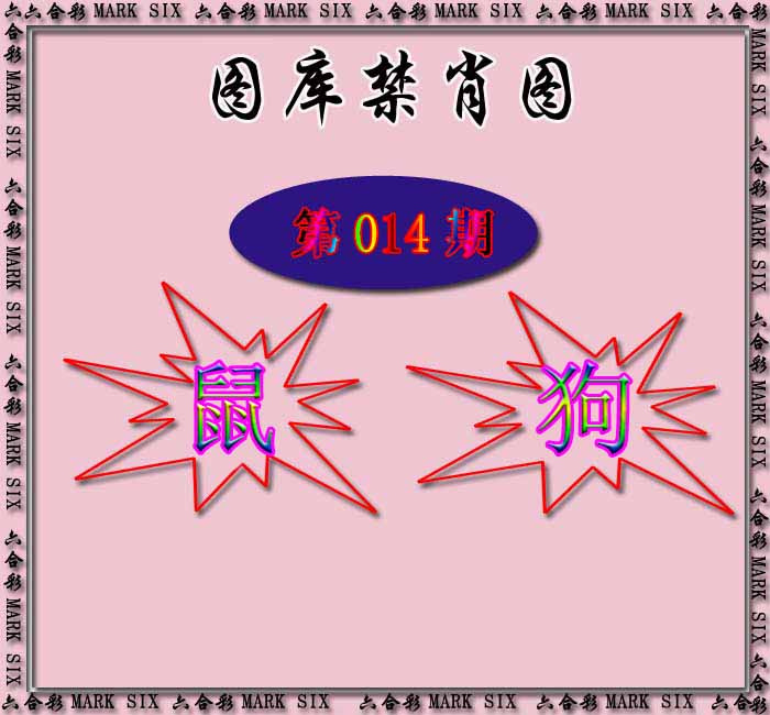 014期红姐统一禁肖图[图]