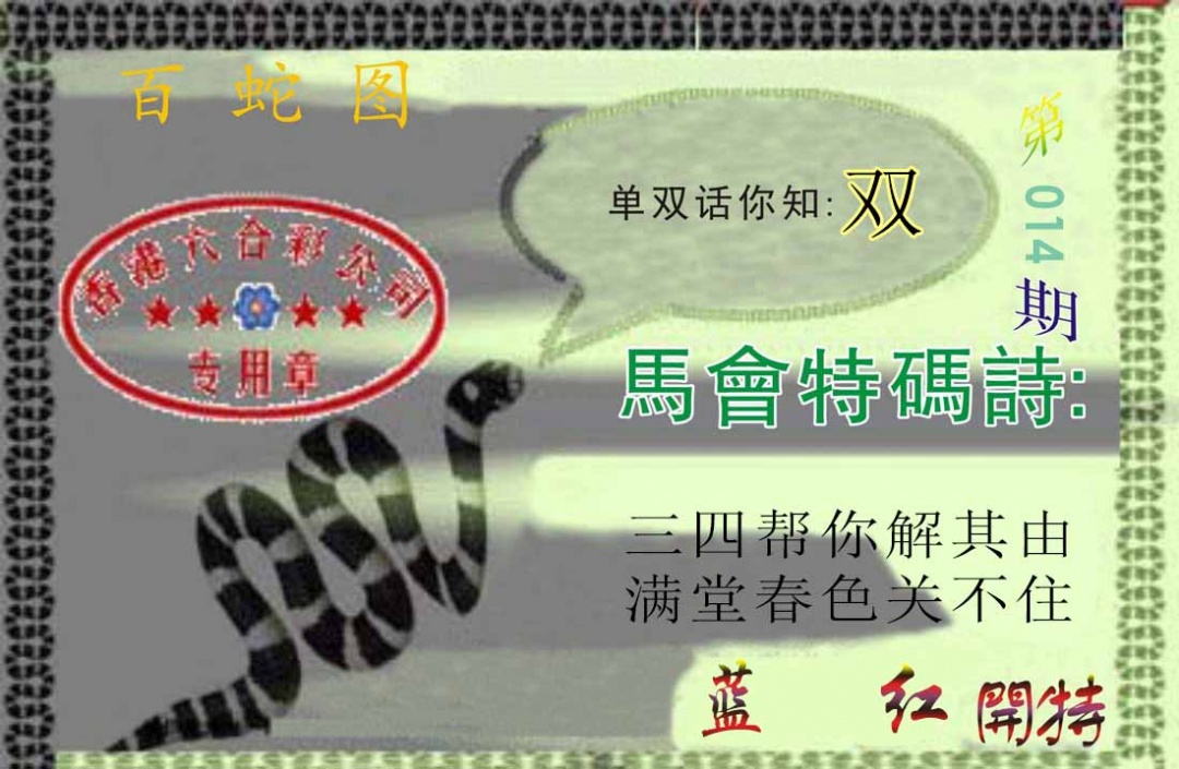014期百蛇图[图]