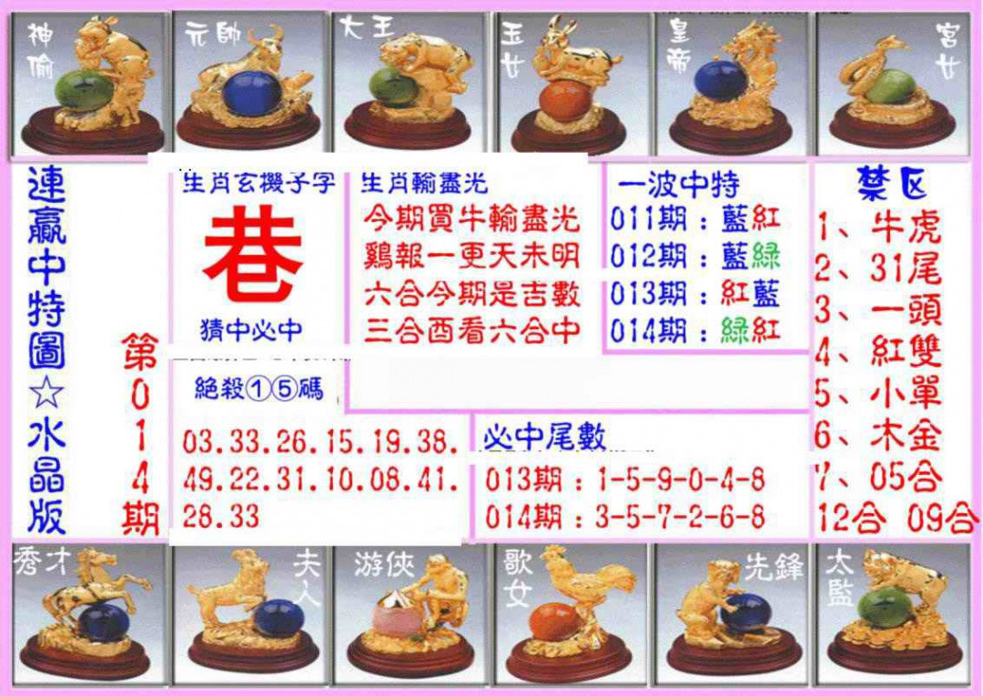 014期连赢中特图（水晶版）[图]