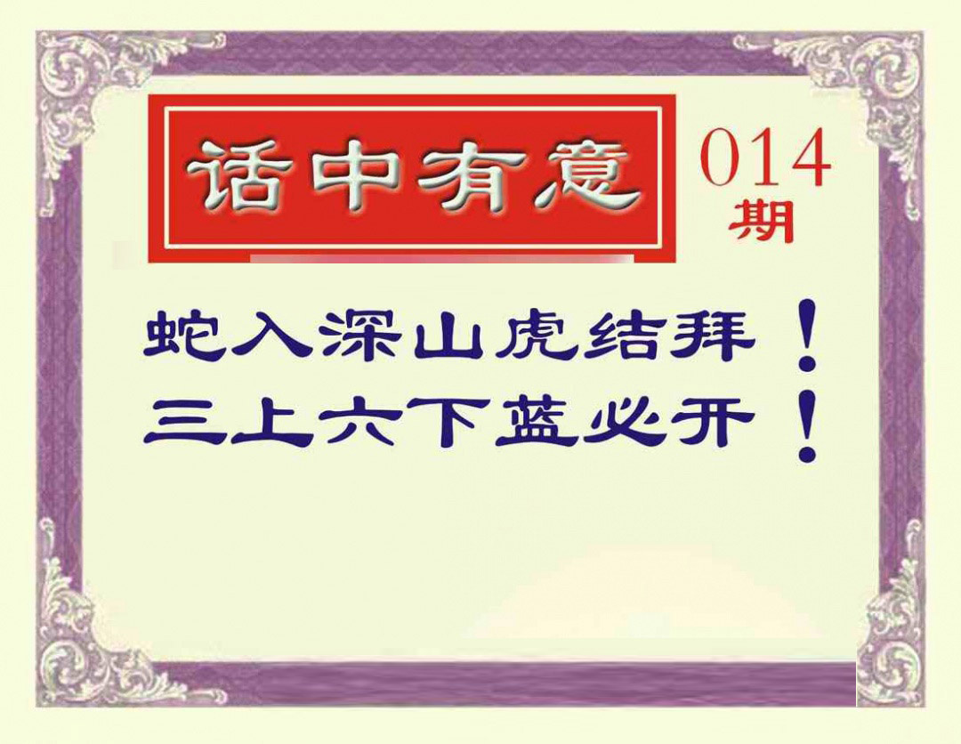 014期话中有意[图]