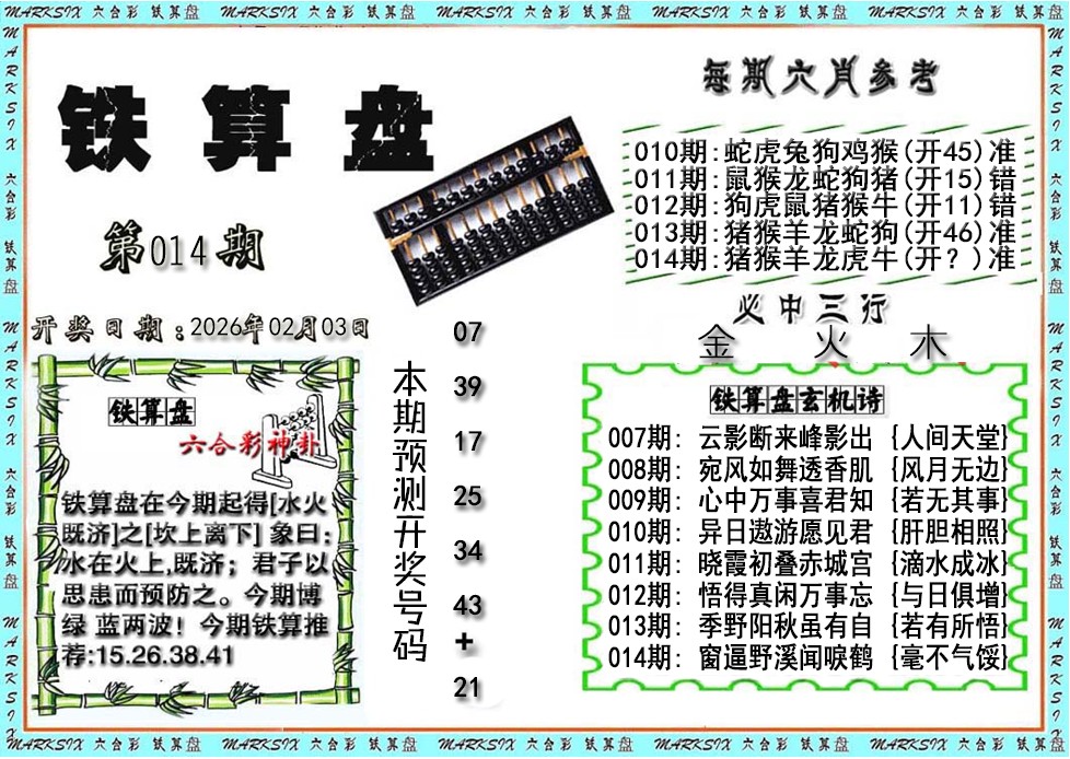014期铁算盘[图]