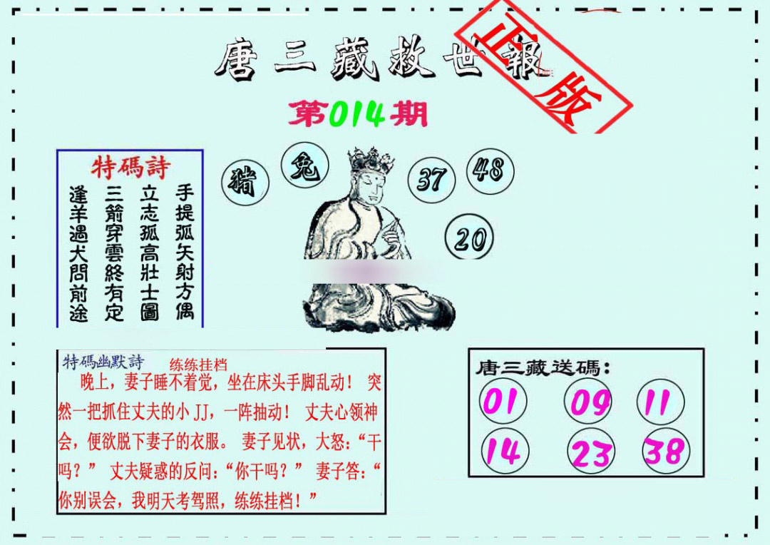 014期唐三藏救世报[图]
