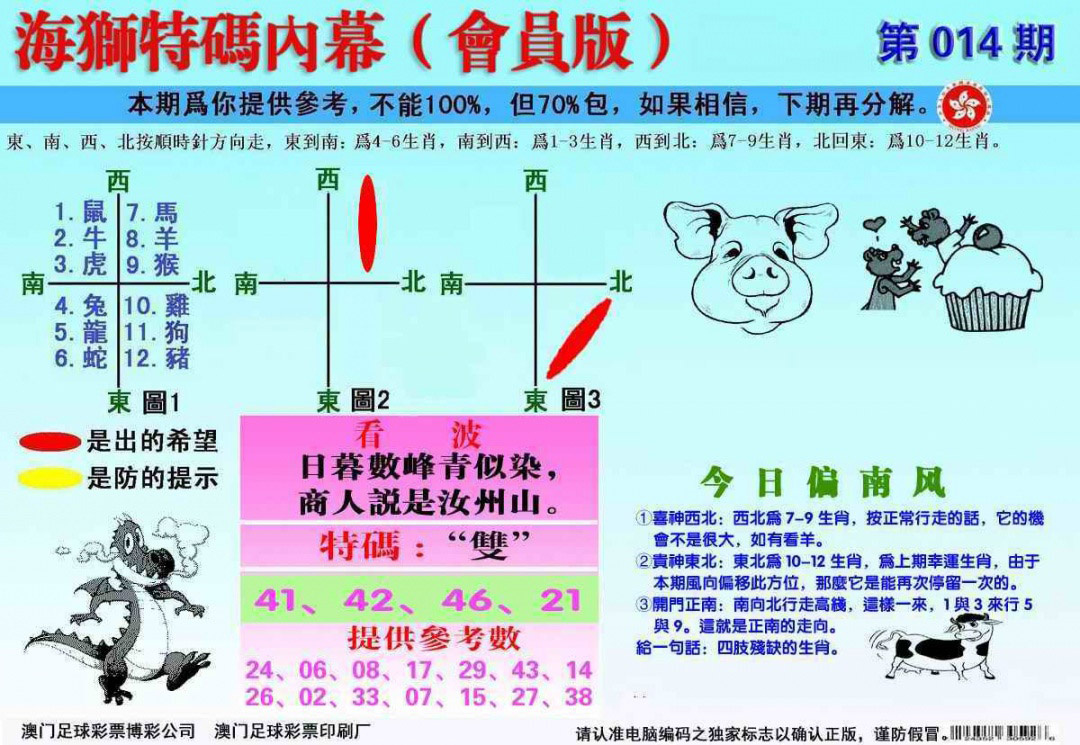 014期另版海狮特码内幕报[图]