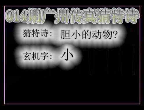 014期广州传真猜特诗[图]