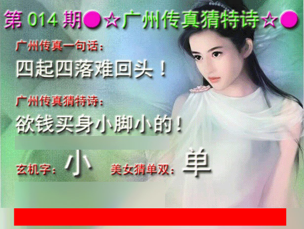 014期广州传真中特诗[图]