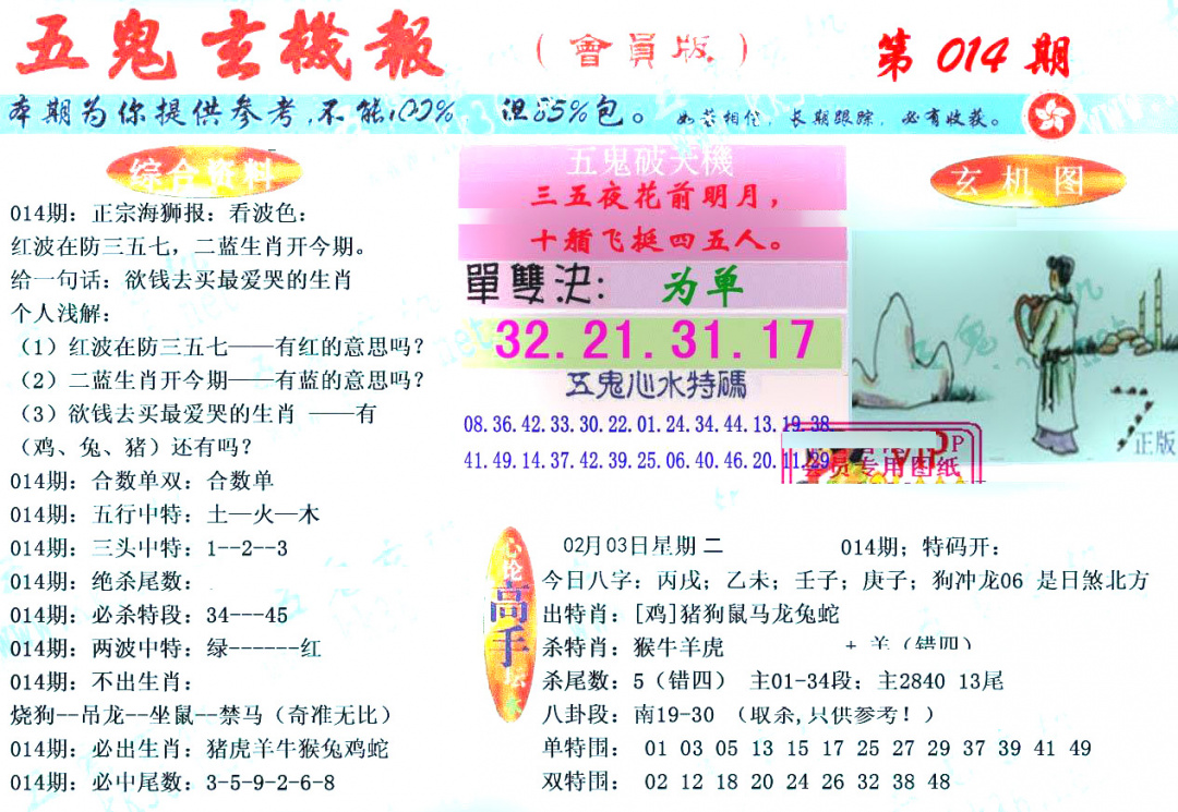 014期新五鬼玄机[图]