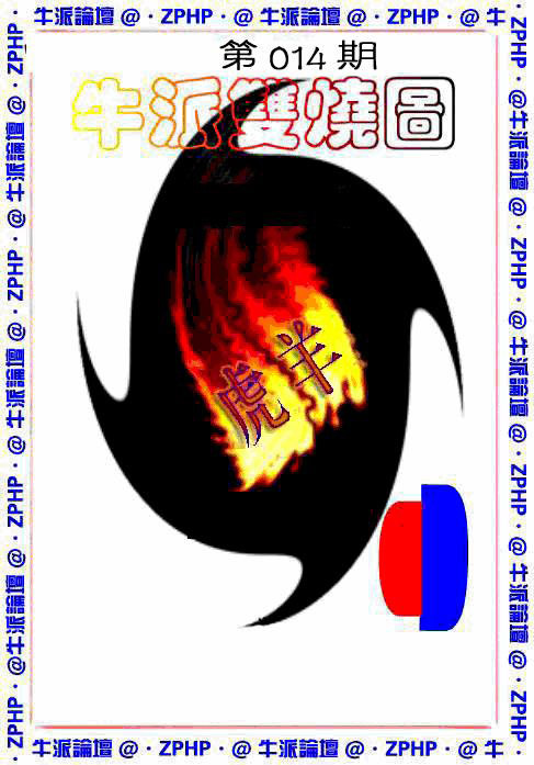 014期牛派双烧报[图]