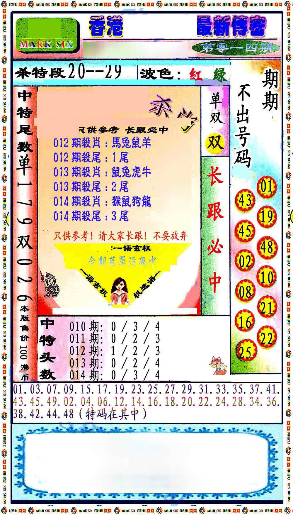 014期最新传密绝杀6肖[图]