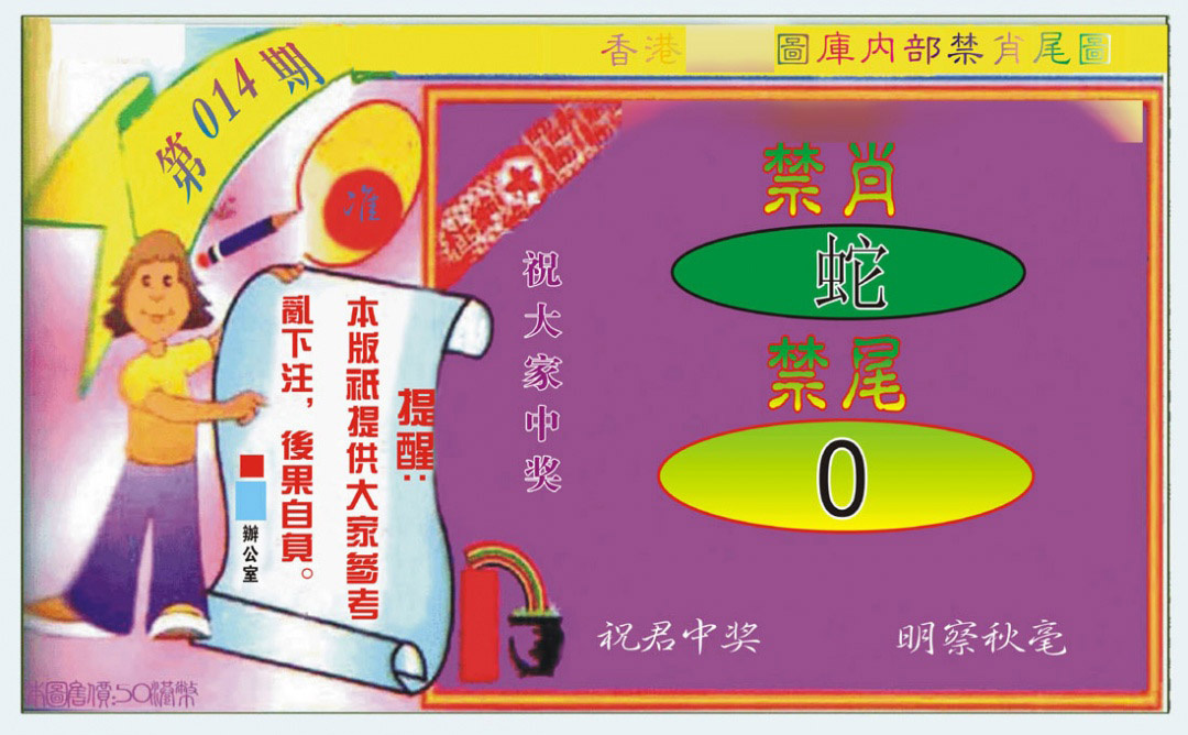 014期禁肖-禁尾图[图]